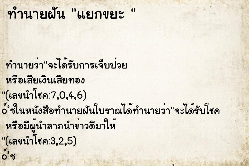 ทำนายฝันทำนายฝันแยกขยะ